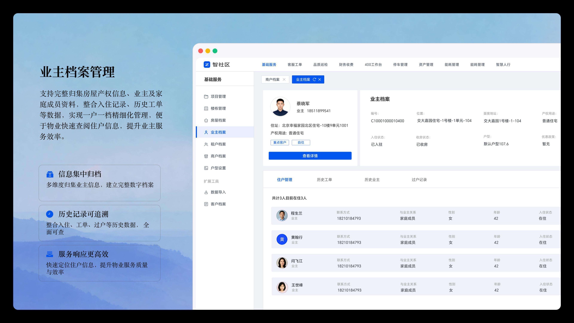 业主档案管理